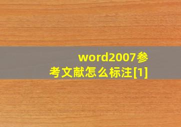 word2007参考文献怎么标注[1]